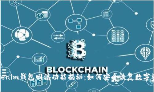 Tokenim钱包回滚功能揭秘：如何安全恢复数字资产
