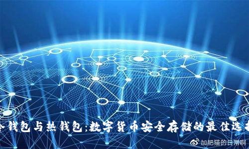 冷钱包与热钱包：数字货币安全存储的最佳选择