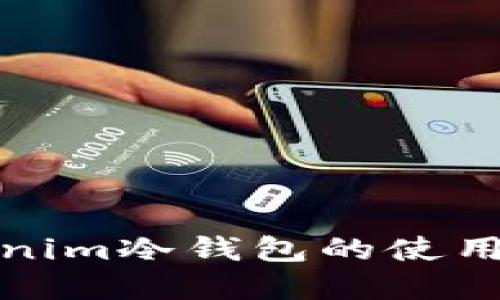 深入了解Tokenim冷钱包的使用方法与安全性