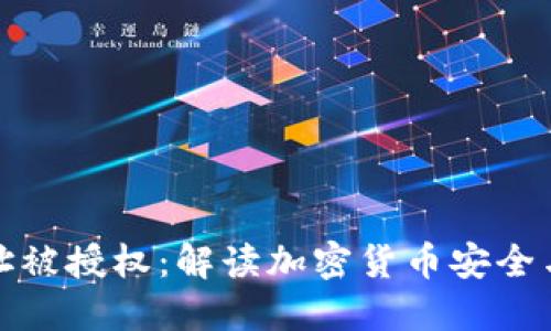 冷钱包地址被授权：解读加密货币安全与风险管理