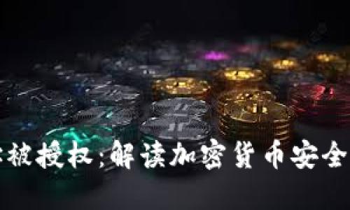 冷钱包地址被授权：解读加密货币安全与风险管理