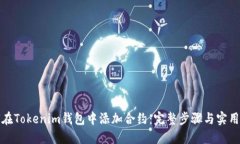 如何在Tokenim钱包中添加合约：完整步骤与实用技
