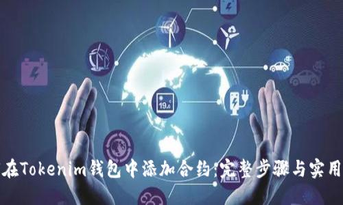 如何在Tokenim钱包中添加合约：完整步骤与实用技巧
