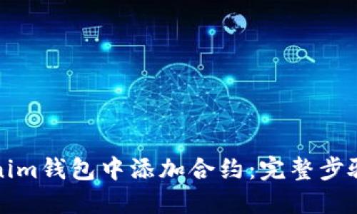 如何在Tokenim钱包中添加合约：完整步骤与实用技巧