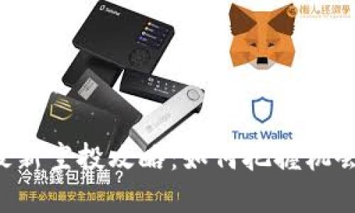 币圈2021年最新空投攻略：如何把握机会获取丰厚收益