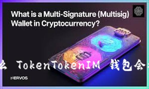 深入解析：为什么 TokenTokenIM 钱包会被盗及防范措施