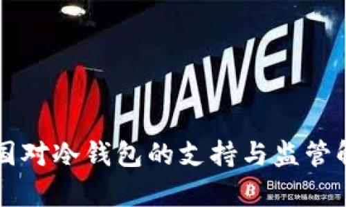 中国对冷钱包的支持与监管解析