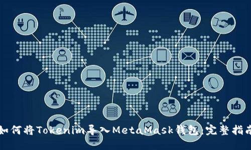 如何将Tokenim导入MetaMask钱包：完整指南