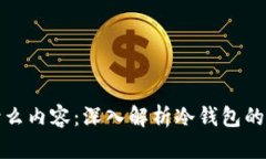 冷钱包显示什么内容：深入解析冷钱包的功能与