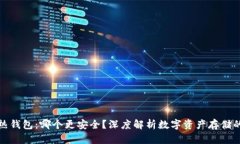 冷钱包和热钱包：哪个更安全？深度解析数字资