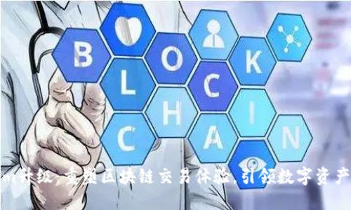 Tokenim升级：重塑区块链交易体验，引领数字资产新未来