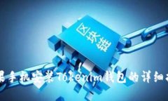 苹果手机安装Tokenim钱包的详细指南