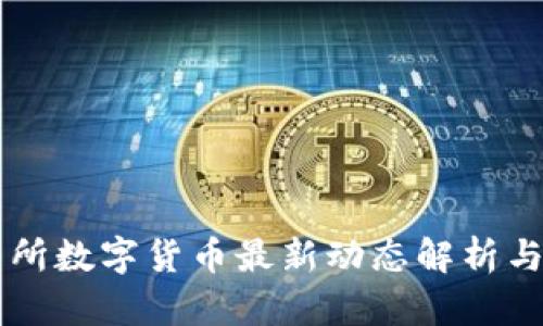 Okex交易所数字货币最新动态解析与投资建议