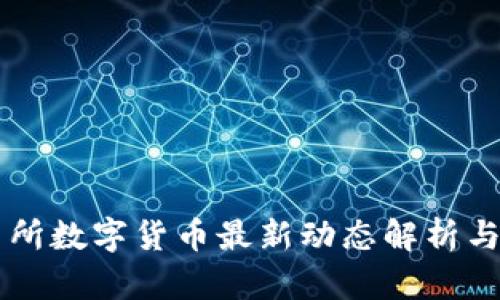 Okex交易所数字货币最新动态解析与投资建议