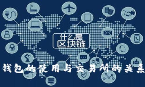 TP冷钱包的使用与交易所的关系解析