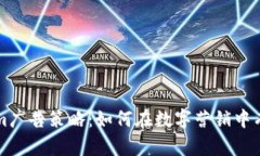 深入解析Tokenim广告策略：如何在数字营销中有效