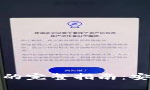 人民币转账冷钱包的完整指南：安全存储与操作技巧