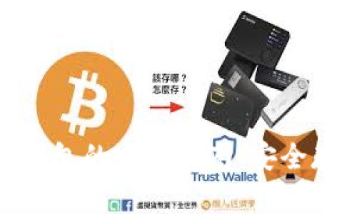 人民币转账冷钱包的完整指南：安全存储与操作技巧