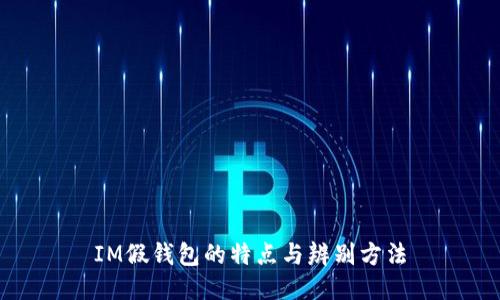 IM假钱包的特点与辨别方法