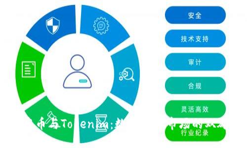 了解中币与Tokenim：数字货币市场的双雄之争