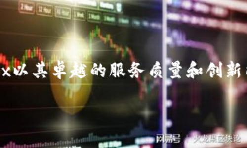 OKEx是一个全球领先的数字资产交易平台，成立于2014年，总部位于马耳他。最初，OKEx主要提供比特币和其他加密货币的交易服务，但随着市场的发展，该平台逐渐拓展了其服务范围，支持多种数字资产的交易和投资工具。

1. OKEx的主要功能

在介绍OKEx之前，有必要先了解它所提供的主要功能。首先，OKEx允许用户进行现货交易、期货交易以及杠杆交易。现货交易是用户直接买卖数字资产，而期货交易则允许投资者在未来的某个时间以约定价格买入或卖出资产，这种方式可以增加潜在收益的同时也伴随较高的风险。

此外，OKEx还提供了许多其他的金融产品，例如永续合约、期权交易等。这些产品的引入，让不同类型的投资者都能找到适合自己的交易方式。无论是短线交易者还是长期投资者，都可以在这个平台上找到机会。

2. 安全性与合规性

在数字货币行业，用户的资产安全一直是一个备受关注的话题。OKEx非常重视安全性，平台实施了多层安全策略，包括冷钱包存储、双重身份验证以及反欺诈系统等。这些措施可以有效降低黑客攻击和用户账户被盗的风险。

同时，OKEx在合规性方面也不断努力，以适应全球金融市场的监管要求。通过与各国监管机构的合作，OKEx希望能够为用户提供一个更安全、更合规的交易环境。

3. 用户体验和界面设计

在用户体验方面，OKEx设计了简洁直观的界面，用户可以方便快捷地找到需要的功能。这种设计思路不仅适合专业交易者，同样也照顾到了初学者的需求。新用户可以通过平台提供的教育资源和用户指南，迅速上手。

此外，OKEx还推出了移动应用，用户可以在任何时间、任何地点进行交易。这种灵活性为现代投资者带来了极大的便利，使得他们可以在合适的时机迅速作出决策。

4. 社区与支持

OKEx非常注重用户的反馈与支持。平台通过社区论坛、社交媒体和客服渠道，积极与用户互动。用户可以在社区中分享交易经验、获取市场资讯，甚至提出平台功能改进的建议。这种用户至上的理念帮助OKEx不断提升其服务质量。

此外，OKEx还定期举办各类活动，例如交易比赛、空投活动等，极大地活跃了平台的用户社区，增强了用户黏性。

5. 如何在OKEx上交易

为了帮助新用户顺利入门，以下简单介绍了在OKEx平台上的基本交易步骤。首先，用户需要注册一个账号，完成身份验证，并通过充值来为账户注入资金。接下来，用户可以根据自己的交易策略选择合适的交易类型，例如现货交易或期货交易。

在选择了交易对之后，用户需输入想要买入或卖出的数量以及价格，最后确认订单。交易完成后，用户可以在个人账户中查看历史交易记录与资产动态。

6. 总结

作为全球领先的数字资产交易平台，OKEx不仅提供了丰富的交易产品，还重视用户体验和安全性。在这个快速发展的市场中，OKEx以其卓越的服务质量和创新能力赢得了众多投资者的信赖。如果您正在寻找一个可靠的交易平台，不妨考虑一下OKEx，可能会为您的投资旅程带来新的机遇。

在不断变化的数字货币市场中，投资者需要保持敏锐的洞察力，与时俱进，选择合适的平台与工具来实现自己的投资目标。