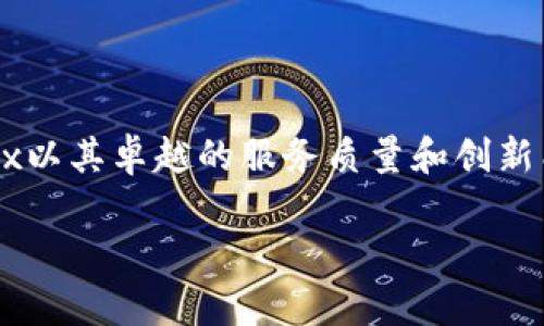 OKEx是一个全球领先的数字资产交易平台，成立于2014年，总部位于马耳他。最初，OKEx主要提供比特币和其他加密货币的交易服务，但随着市场的发展，该平台逐渐拓展了其服务范围，支持多种数字资产的交易和投资工具。

1. OKEx的主要功能

在介绍OKEx之前，有必要先了解它所提供的主要功能。首先，OKEx允许用户进行现货交易、期货交易以及杠杆交易。现货交易是用户直接买卖数字资产，而期货交易则允许投资者在未来的某个时间以约定价格买入或卖出资产，这种方式可以增加潜在收益的同时也伴随较高的风险。

此外，OKEx还提供了许多其他的金融产品，例如永续合约、期权交易等。这些产品的引入，让不同类型的投资者都能找到适合自己的交易方式。无论是短线交易者还是长期投资者，都可以在这个平台上找到机会。

2. 安全性与合规性

在数字货币行业，用户的资产安全一直是一个备受关注的话题。OKEx非常重视安全性，平台实施了多层安全策略，包括冷钱包存储、双重身份验证以及反欺诈系统等。这些措施可以有效降低黑客攻击和用户账户被盗的风险。

同时，OKEx在合规性方面也不断努力，以适应全球金融市场的监管要求。通过与各国监管机构的合作，OKEx希望能够为用户提供一个更安全、更合规的交易环境。

3. 用户体验和界面设计

在用户体验方面，OKEx设计了简洁直观的界面，用户可以方便快捷地找到需要的功能。这种设计思路不仅适合专业交易者，同样也照顾到了初学者的需求。新用户可以通过平台提供的教育资源和用户指南，迅速上手。

此外，OKEx还推出了移动应用，用户可以在任何时间、任何地点进行交易。这种灵活性为现代投资者带来了极大的便利，使得他们可以在合适的时机迅速作出决策。

4. 社区与支持

OKEx非常注重用户的反馈与支持。平台通过社区论坛、社交媒体和客服渠道，积极与用户互动。用户可以在社区中分享交易经验、获取市场资讯，甚至提出平台功能改进的建议。这种用户至上的理念帮助OKEx不断提升其服务质量。

此外，OKEx还定期举办各类活动，例如交易比赛、空投活动等，极大地活跃了平台的用户社区，增强了用户黏性。

5. 如何在OKEx上交易

为了帮助新用户顺利入门，以下简单介绍了在OKEx平台上的基本交易步骤。首先，用户需要注册一个账号，完成身份验证，并通过充值来为账户注入资金。接下来，用户可以根据自己的交易策略选择合适的交易类型，例如现货交易或期货交易。

在选择了交易对之后，用户需输入想要买入或卖出的数量以及价格，最后确认订单。交易完成后，用户可以在个人账户中查看历史交易记录与资产动态。

6. 总结

作为全球领先的数字资产交易平台，OKEx不仅提供了丰富的交易产品，还重视用户体验和安全性。在这个快速发展的市场中，OKEx以其卓越的服务质量和创新能力赢得了众多投资者的信赖。如果您正在寻找一个可靠的交易平台，不妨考虑一下OKEx，可能会为您的投资旅程带来新的机遇。

在不断变化的数字货币市场中，投资者需要保持敏锐的洞察力，与时俱进，选择合适的平台与工具来实现自己的投资目标。