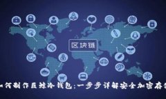 如何制作巨鲸冷钱包：一步步详解安全加密存储