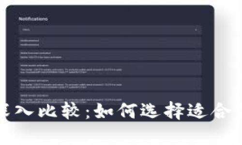 BK钱包与Tokenim的深入比较：如何选择适合你的数字资产管理工具
