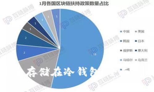比特币如何安全存储在冷钱包：全面指南与实用技巧