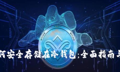 比特币如何安全存储在冷钱包：全面指南与实用技巧