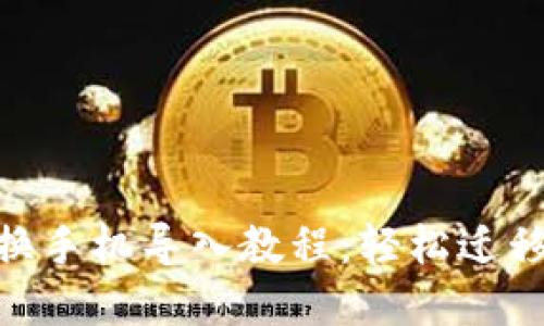 Tokenim钱包换手机导入教程：轻松迁移你的加密资产