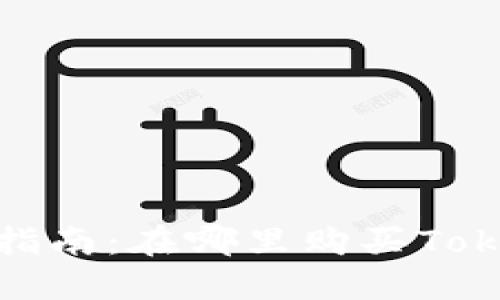 2023年全面指南：在哪里购买Tokenim冷钱包？