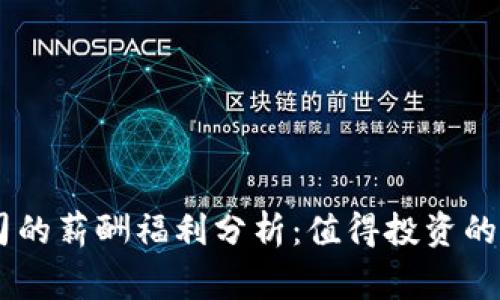 Tokenim公司的薪酬福利分析：值得投资的一家公司吗？