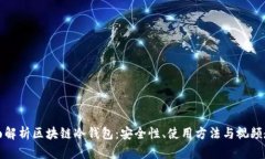 全面解析区块链冷钱包：安全性、使用方法与视