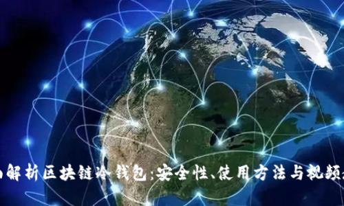 全面解析区块链冷钱包：安全性、使用方法与视频教程