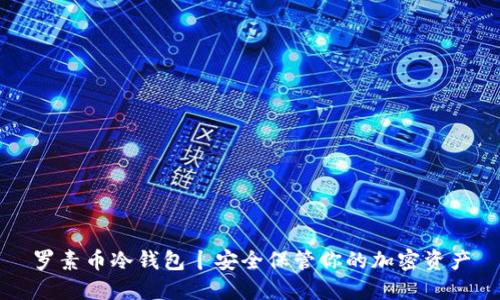 罗素币冷钱包丨安全保管你的加密资产