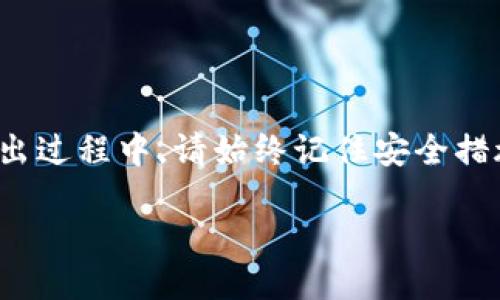 Tokenim的私钥导出指南

在区块链和加密货币的世界中，私钥的作用至关重要。作为一种加密资产的持有者，您需要确保可以安全、方便地访问您的私钥。对于Tokenim用户来说，私钥的导出过程也相对简单，但仍需要注意安全性的细节。本篇文章将详细介绍Tokenim的私钥导出方法，并提供附加的安全建议，确保您的资产安全。

什么是Tokenim?

Tokenim是一个聚焦于数字资产的一体化解决方案，允许用户安全地存储、发送和接收各种加密货币。通过Tokenim，用户不仅可以轻松管理自己的资产，还能参与去中心化的应用程序和服务。由于区块链技术的特性，Tokenim用户的资产需要通过私钥进行管理，而私钥的安全性直接决定了资产的安全。

为何需要导出私钥?

私钥是通往您数字资产的钥匙。导出私钥的需求可能出现在几种情况下，例如：
ul
    li需要在不同的钱包之间迁移资产。/li
    li希望安全地备份私钥以防设备丢失。/li
    li打算使用其他支持相同标准的钱包进行管理。/li
/ul
在了解了导出私钥的必要性后，接下来我们将深入解析如何在Tokenim中完成这一操作。

如何在Tokenim中导出私钥?

要从Tokenim导出私钥，可以按照以下步骤进行操作：

ol
    listrong登录Tokenim账户：/strong首先，您需要使用您的凭据登录Tokenim钱包。/li
    listrong找到“账户设置”：/strong在主界面中，查找并点击“账户设置”或类似的选项。/li
    listrong选择要导出的账户：/strong如果您有多个账户，请选择您要导出私钥的特定账户。/li
    listrong查找私钥选项：/strong在账户信息部分，应该有一个“导出私钥”或“显示私钥”的选项。点击此选项。/li
    listrong身份验证：/strong为了确保安全，系统可能会要求您进行身份验证。输入您的密码或完成其他验证步骤。/li
    listrong导出私钥：/strong完成身份验证后，您将看到您的私钥。请务必将其安全保存，最好将其备份并保存在离线的安全位置。/li
/ol

务必要记住，私钥是非常敏感的信息，任何获得该私钥的人都可以完全控制您的资产。因此，在导出、保存和使用私钥时都要格外小心。

安全建议

导出私钥后，确保遵循以下安全建议，以最大程度地保护您的资产：
ul
    listrong使用硬件钱包：/strong将私钥存储在硬件钱包中，以提高安全性。硬件钱包是一种专用设备，用于安全存储私钥而不与网络直接连接。/li
    listrong启用双重认证：/strong无论是在Tokenim还是任何其他钱包中，启用双重认证将为您的账户增加额外的保护层。/li
    listrong避免公共Wi-Fi：/strong在不安全的网络上不仅易受攻击，还可能导致隐私泄露。在进行敏感操作时尽量避免使用公共Wi-Fi网络。/li
    listrong定期备份：/strong除了导出私钥，定期备份您的钱包也是明智的选择。确保您的备份存储在多个安全位置。/li
    listrong保持软件更新：/strong确保Tokenim及其他相关软件及时更新，以保护自己免受潜在的安全漏洞侵犯。/li
/ul

常见问题解答

在导出Tokenim私钥的过程中，您可能会遇到一些常见问题。以下是一些常见的疑问及解答：

h4导出私钥是否会影响我的资产安全?/h4
导出私钥本身并不会影响您的资产安全，但如果私钥被他人获取，您的资产将面临风险。所以，请务必进行安全操作。

h4C币和E币的私钥是否都可以在Tokenim导出?/h4
Tokenim支持多种加密货币。在不同货币的账户中导出私钥的方式类似，但不同币种可能有不同的安全措施和限制。

h4我可以将私钥导出到其他钱包吗?/h4
是的，只要该钱包支持相同的加密标准，您可以将Tokenim导出的私钥导入其他兼容钱包，实现资金迁移。

h4私钥丢失了怎么办?/h4
如果您不小心丢失了私钥，那么通常无法找回您的资产。因此，确保备份和安全存储是至关重要的。

结语

在加密货币的世界里，了解如何安全地导出私钥是一项重要技能。这不仅能帮助您更好地管理资产，还有助于防范潜在的安全风险。在导出过程中，请始终记住安全措施，以最大程度地保护您的数字资产。希望本文的详细指南能帮助您轻松、顺利地进行私钥的导出工作。

Tokenim私钥导出完整指南，确保您的资产安全