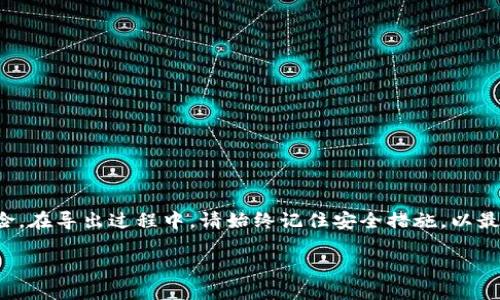 Tokenim的私钥导出指南

在区块链和加密货币的世界中，私钥的作用至关重要。作为一种加密资产的持有者，您需要确保可以安全、方便地访问您的私钥。对于Tokenim用户来说，私钥的导出过程也相对简单，但仍需要注意安全性的细节。本篇文章将详细介绍Tokenim的私钥导出方法，并提供附加的安全建议，确保您的资产安全。

什么是Tokenim?

Tokenim是一个聚焦于数字资产的一体化解决方案，允许用户安全地存储、发送和接收各种加密货币。通过Tokenim，用户不仅可以轻松管理自己的资产，还能参与去中心化的应用程序和服务。由于区块链技术的特性，Tokenim用户的资产需要通过私钥进行管理，而私钥的安全性直接决定了资产的安全。

为何需要导出私钥?

私钥是通往您数字资产的钥匙。导出私钥的需求可能出现在几种情况下，例如：
ul
    li需要在不同的钱包之间迁移资产。/li
    li希望安全地备份私钥以防设备丢失。/li
    li打算使用其他支持相同标准的钱包进行管理。/li
/ul
在了解了导出私钥的必要性后，接下来我们将深入解析如何在Tokenim中完成这一操作。

如何在Tokenim中导出私钥?

要从Tokenim导出私钥，可以按照以下步骤进行操作：

ol
    listrong登录Tokenim账户：/strong首先，您需要使用您的凭据登录Tokenim钱包。/li
    listrong找到“账户设置”：/strong在主界面中，查找并点击“账户设置”或类似的选项。/li
    listrong选择要导出的账户：/strong如果您有多个账户，请选择您要导出私钥的特定账户。/li
    listrong查找私钥选项：/strong在账户信息部分，应该有一个“导出私钥”或“显示私钥”的选项。点击此选项。/li
    listrong身份验证：/strong为了确保安全，系统可能会要求您进行身份验证。输入您的密码或完成其他验证步骤。/li
    listrong导出私钥：/strong完成身份验证后，您将看到您的私钥。请务必将其安全保存，最好将其备份并保存在离线的安全位置。/li
/ol

务必要记住，私钥是非常敏感的信息，任何获得该私钥的人都可以完全控制您的资产。因此，在导出、保存和使用私钥时都要格外小心。

安全建议

导出私钥后，确保遵循以下安全建议，以最大程度地保护您的资产：
ul
    listrong使用硬件钱包：/strong将私钥存储在硬件钱包中，以提高安全性。硬件钱包是一种专用设备，用于安全存储私钥而不与网络直接连接。/li
    listrong启用双重认证：/strong无论是在Tokenim还是任何其他钱包中，启用双重认证将为您的账户增加额外的保护层。/li
    listrong避免公共Wi-Fi：/strong在不安全的网络上不仅易受攻击，还可能导致隐私泄露。在进行敏感操作时尽量避免使用公共Wi-Fi网络。/li
    listrong定期备份：/strong除了导出私钥，定期备份您的钱包也是明智的选择。确保您的备份存储在多个安全位置。/li
    listrong保持软件更新：/strong确保Tokenim及其他相关软件及时更新，以保护自己免受潜在的安全漏洞侵犯。/li
/ul

常见问题解答

在导出Tokenim私钥的过程中，您可能会遇到一些常见问题。以下是一些常见的疑问及解答：

h4导出私钥是否会影响我的资产安全?/h4
导出私钥本身并不会影响您的资产安全，但如果私钥被他人获取，您的资产将面临风险。所以，请务必进行安全操作。

h4C币和E币的私钥是否都可以在Tokenim导出?/h4
Tokenim支持多种加密货币。在不同货币的账户中导出私钥的方式类似，但不同币种可能有不同的安全措施和限制。

h4我可以将私钥导出到其他钱包吗?/h4
是的，只要该钱包支持相同的加密标准，您可以将Tokenim导出的私钥导入其他兼容钱包，实现资金迁移。

h4私钥丢失了怎么办?/h4
如果您不小心丢失了私钥，那么通常无法找回您的资产。因此，确保备份和安全存储是至关重要的。

结语

在加密货币的世界里，了解如何安全地导出私钥是一项重要技能。这不仅能帮助您更好地管理资产，还有助于防范潜在的安全风险。在导出过程中，请始终记住安全措施，以最大程度地保护您的数字资产。希望本文的详细指南能帮助您轻松、顺利地进行私钥的导出工作。

Tokenim私钥导出完整指南，确保您的资产安全
