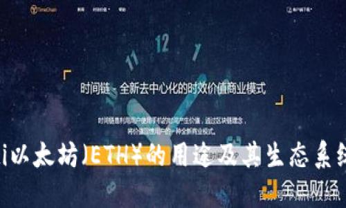 ziaoti以太坊（ETH）的用途及其生态系统探索
