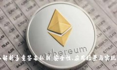 深入解析多重签名私钥：安全性、应用场景与实