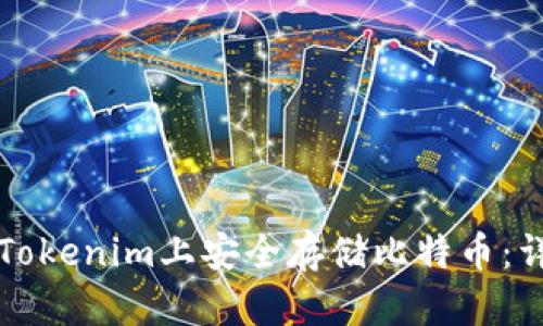 如何在Tokenim上安全存储比特币：详尽指南