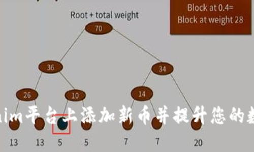 如何在Tokenim平台上添加新币并提升您的数字资产组合