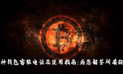 库神钱包客服电话及使用指南：为您解答所有疑
