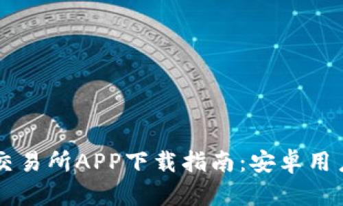 易欧交易所APP下载指南：安卓用户必读