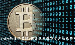 Tokenim的进化星球：探索未来数字资产的无限可能
