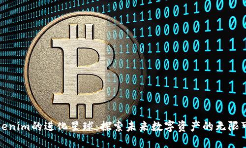 Tokenim的进化星球：探索未来数字资产的无限可能