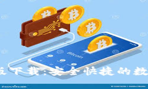 Tokenim 1.0 官网版下载：安全快捷的数字资产管理解决方案