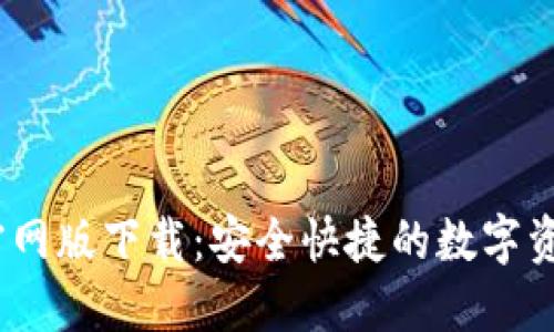 Tokenim 1.0 官网版下载：安全快捷的数字资产管理解决方案