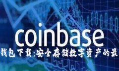 LQD冷钱包下载：安全存储数字资产的最佳选择