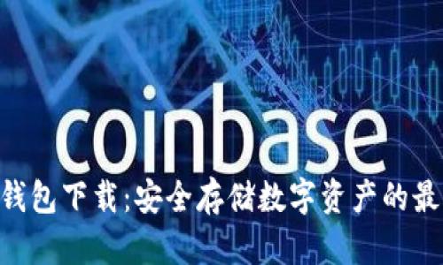 LQD冷钱包下载：安全存储数字资产的最佳选择
